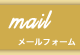 mail - メールフォーム