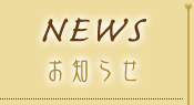NEWS - お知らせ