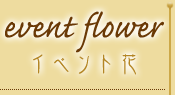 event flower - イベント花