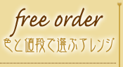 free order - 色と値段で選ぶアレンジ