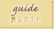 guide - 購入ガイド