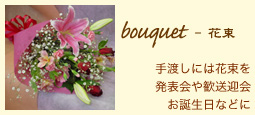 bouquet - 花束：手渡しには花束を発表会や歓送迎会お誕生日などに