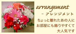 arrangement - アレンジメント：ちょっと離れたあの人にお部屋にも飾りやすくて大人気です