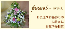 funeral - お供え：お仏壇やお墓参りのお供えにお盆や命日に