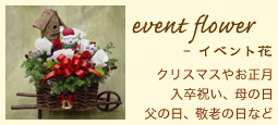 event flower - イベント花：クリスマスやお正月、入卒祝い、母の日、父の日、敬老の日など